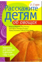 Расскажите детям об овощах. Набор карточек с описаниями и материалом для педагога