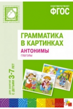 ФГОС Грамматика в картинках. Антонимы, глаголы. Наглядное пособие с методическими рекомендациями. (3-7 лет)