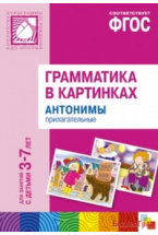 ФГОС Грамматика в картинках. Антонимы, прилагательные. Наглядное пособие с методическими рекомендациями. (3-7 лет)