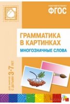 ФГОС Грамматика в картинках. Многозначные слова. Наглядное пособие с методическими рекомендациями. (3-7 лет)