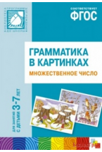 ФГОС Грамматика в картинках. Множественное число. Наглядное пособие с методическими рекомендациями. (3-7 лет)