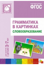 ФГОС Грамматика в картинках. Словообразование. Наглядное пособие с методическими рекомендациями. (3-7 лет)