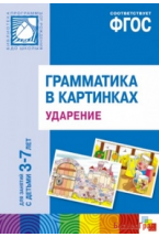 ФГОС Грамматика в картинках. Ударение. Наглядное пособие с методическими рекомендациями. (3-7 лет)