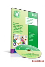 CD. ФГОС Ознакомление с предметным и социальным окружением. (4-5 лет).  Средняя группа