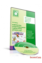 CD. ФГОС Развитие речи в детском саду. (6-7 лет). Подготовительная к школе группа