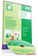 CD. ФГОС Формирование элементарных математических представлений. (4-5 лет). Средняя группа