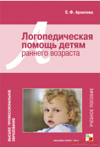 ВПО Логопедическая помощь детям раннего возраста