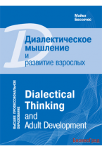 Высшее профессиональное обучение. Диалектическое мышление и развитие взрослых
