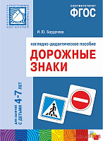 ФГОС Дорожные знаки. 4-7 лет. Наглядное пособие