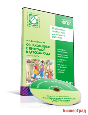 CD. ФГОС Ознакомление с природой в детском саду. (5-6 лет). Старшая группа