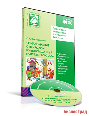 CD. ФГОС Ознакомление с природой в детском саду. (3-4 года). Вторая младшая группа