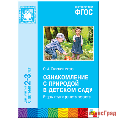 ФГОС Ознакомление с природой в детском саду (2-3 года). Конспекты занятий