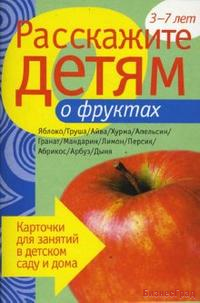 Расскажите детям о фруктах. Набор карточек с описаниями и материалом для педагога