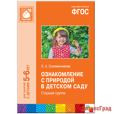 ФГОС Ознакомление с природой в детском саду (5-6 лет) Старшая группа. Конспекты занятий