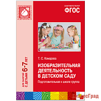 ФГОС Изобразительная деятельность в детском саду (6-7 лет). Подготовительная группа. Конспекты занятий