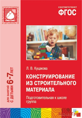 ФГОС Конструирование из строительного материала (6-7 лет). Подготовительная к школе группа