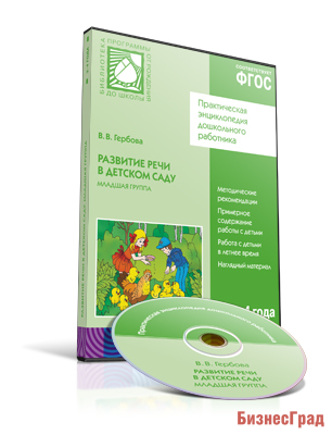 CD. ФГОС Развитие речи в детском саду. (3-4 года). Младшая группа