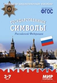 ФГОС Мир в картинках. Государственные символы России