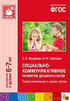 ФГОС Социально-коммуникативное развитие дошкольников. Подготовительная к школе группа (6-7 лет)
