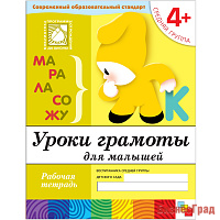 Уроки грамоты для малышей. (4+). Средняя группа. Рабочая тетрадь
