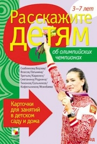 Расскажите детям об Олимпийских чемпионах. Набор карточек с описаниями и материалом для педагога