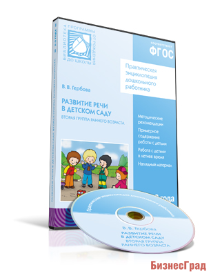 CD. ФГОС Развитие речи в детском саду. (2-3 года) Вторая группа раннего возраста