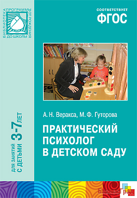 ФГОС Практический психолог в детском саду