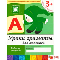 Уроки грамоты для малышей. (3+). Младшая группа. Рабочая тетрадь