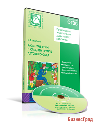 CD. ФГОС Развитие речи в детском саду. (4-5 лет). Средняя группа