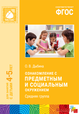 ФГОС Ознакомление с предметным и социальным окружением (4-5 лет). Средняя группа. Конспекты занятий