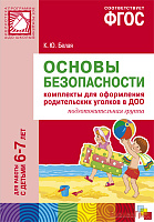 ФГОС Основы безопасности. Комплекты для  оформления родительских уголков в ДОО (6-7 л)