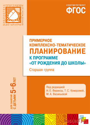 ФГОС Примерное комплексно-тематическое планир.к пр. "От рождения до школы" (5-6 л.) Ст. гр.