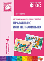 ФГОС Правильно или неправильно. Наглядное пособие. 2-4 года