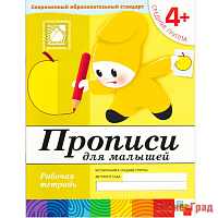 Прописи для малышей. (4+). Средняя группа. Рабочая тетрадь