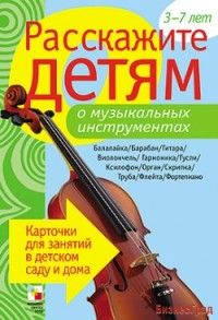 Расскажите детям о музыкальных инструментах. Набор карточек с описаниями и материалом для педагога