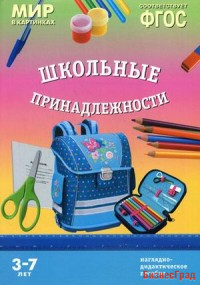 ФГОС Мир в картинках. Школьные принадлежности