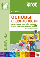 ФГОС Основы безопасности. Комплекты для  оформления родительских уголков в ДОО (3-4 л)