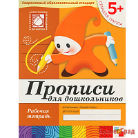Прописи для дошкольников. (5+) Старшая группа. Рабочая тетрадь