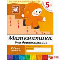 Математика для дошкольников. (5+). Старшая группа. Рабочая тетрадь
