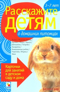 Расскажите детям о домашних питомцах. Набор карточек с описаниями и материалом для педагога
