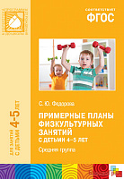 ФГОС  Примерные планы физкультурных занятий с детьми 4-5 лет