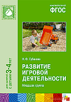 ФГОС Развитие игровой деятельности (3-4 года)