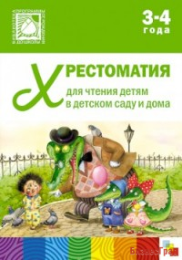 Хрестоматия для чтения детям в детском саду и дома. 3-4 года