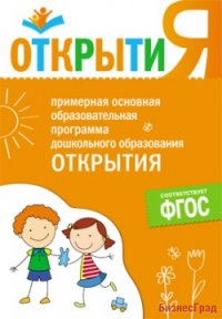 ФГОС Примерная основная образовательная программа "Открытия"