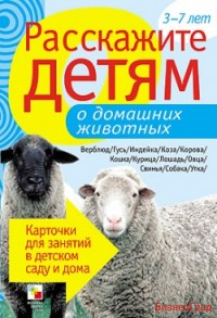 Расскажите детям о домашних животных. Набор карточек с описаниями и материалом для педагога