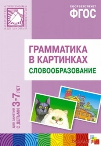 ФГОС Грамматика в картинках. Словообразование. Наглядное пособие с методическими рекомендациями. (3-7 лет)