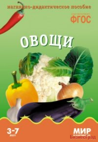 ФГОС Мир в картинках. Овощи