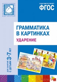 ФГОС Грамматика в картинках. Ударение. Наглядное пособие с методическими рекомендациями. (3-7 лет)