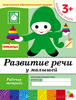 Развитие речи у малышей. (3+). Младшая группа. Рабочая тетрадь