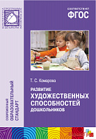 ФГОС Развитие художественных способностей дошкольников (3-7 лет). Методическое пособие